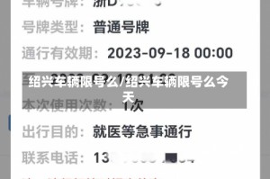 绍兴车辆限号么/绍兴车辆限号么今天