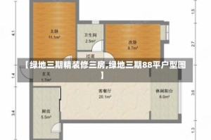 【绿地三期精装修三房,绿地三期88平户型图】