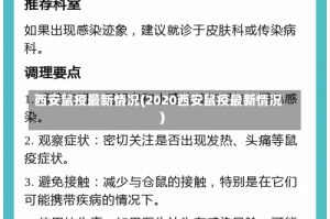 西安鼠疫最新情况(2020西安鼠疫最新情况)