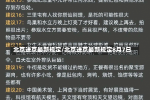 北京进京最新规定/北京进京最新规定8月7日