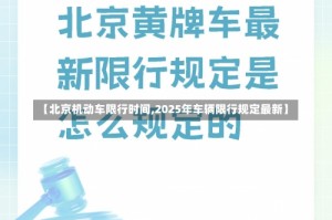 【北京机动车限行时间,2025年车辆限行规定最新】