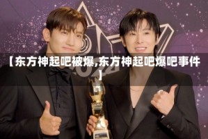 【东方神起吧被爆,东方神起吧爆吧事件】