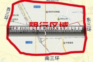 【天津2020限号查询,2025天津车辆限号查询】