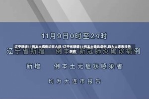 辽宁新增11例本土病例均在大连/辽宁省新增11例本土确诊病例,均为大连市报告病例