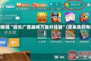 实测教程“微乐广西麻将万能开挂器”(原来真的有挂)