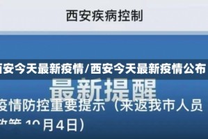 西安今天最新疫情/西安今天最新疫情公布