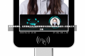 筑牢防疫屏障，北京落地三天三检政策解读与实施效果分析进返京人员落地三天三检