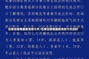 石家庄疫情最新消息今天/石家庄疫情最新消息今天实时