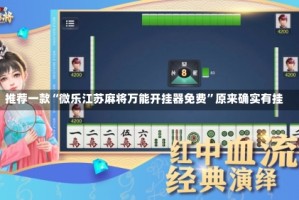 推荐一款“微乐江苏麻将万能开挂器免费”原来确实有挂