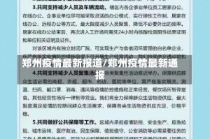 郑州疫情最新报道/郑州疫情最新通报