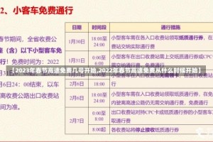 【2023年春节高速免费几号开始,2022年春节高速免费从什么时候开始】