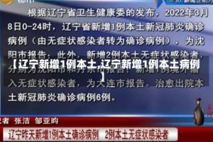 【辽宁新增1例本土,辽宁新增1例本土病例】