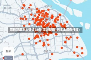 深圳新增本土确诊22例(深圳新增1例本土病例行程)