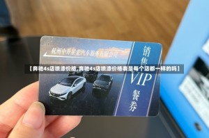 【奔驰4s店喷漆价格,奔驰4s店喷漆价格表是每个店都一样的吗】