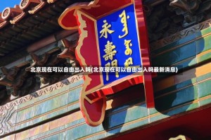 北京现在可以自由出入吗(北京现在可以自由出入吗最新消息)