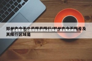 必看教程“小程序微乐麻将必赢神器”其实真的有挂