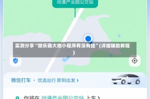 实测分享“微乐锄大地小程序有没有挂”(详细辅助教程)