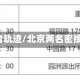 北京2例密接者轨迹/北京两名密接者轨迹公布