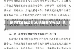 【疫情的全名是什么,疫情的总称是什么】