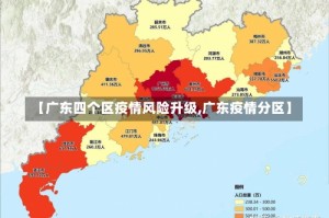 【广东四个区疫情风险升级,广东疫情分区】