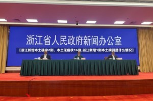 【浙江新增本土确诊2例、本土无症状16例,浙江新增1例本土病例是什么情况】
