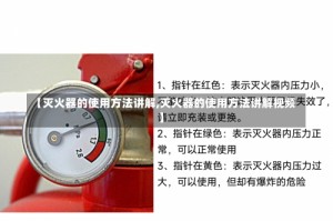 【灭火器的使用方法讲解,灭火器的使用方法讲解视频】