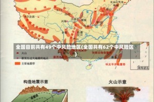 全国目前共有49个中风险地区(全国共有62个中风险区)