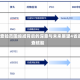 四省政策调整，核酸查验范围缩减背后的深意与未来展望4省通知:这些情况不再查核酸