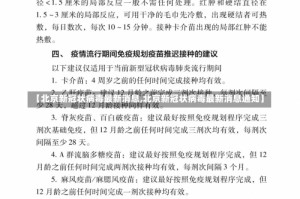 【北京新冠状病毒最新消息,北京新冠状病毒最新消息通知】