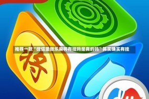 推荐一款“微信里微乐麻将有挂吗是真的吗”其实确实有挂