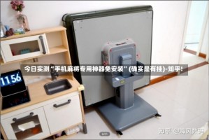 今日实测“手机麻将专用神器免安装”(确实是有挂)-知乎!