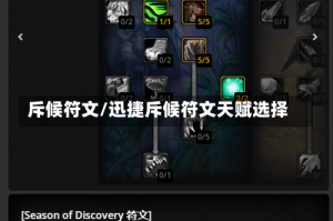 斥候符文/迅捷斥候符文天赋选择