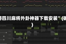 必看教程“途游四川麻将外卦神器下载安装”(确实真的有挂)