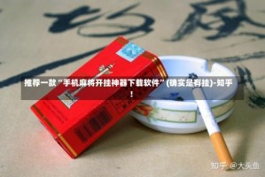 推荐一款“手机麻将开挂神器下载软件”(确实是有挂)-知乎!