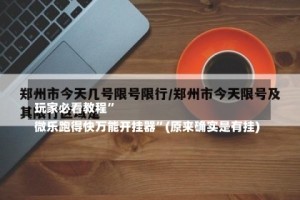 
玩家必看教程”
微乐跑得快万能开挂器”(原来确实是有挂)