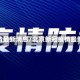 北京新冠疫情最新消息/北京新冠疫情最新消息2020