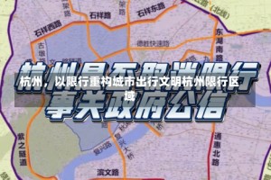 杭州，以限行重构城市出行文明杭州限行区域