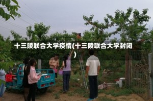 十三陵联合大学疫情(十三陵联合大学封闭)