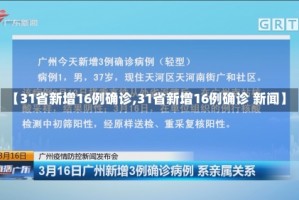 【31省新增16例确诊,31省新增16例确诊 新闻】