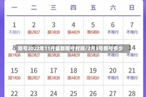 限号2022年11月最新限号时间/2月3号限号多少