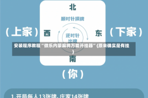 安装程序教程“微乐内蒙麻将万能开挂器”(原来确实是有挂)