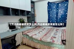 【万达的精装修房怎么样,万达精装房质量怎么样】