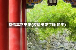 疫情真正结束(疫情结束了吗 知乎)