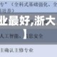 【浙大哪个专业最好,浙大比较好的专业】