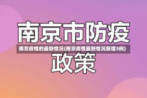 南京疫情的最新情况(南京疫情最新情况新增3例)