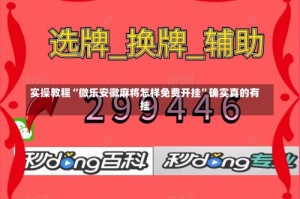 实操教程“微乐安徽麻将怎样免费开挂”确实真的有挂