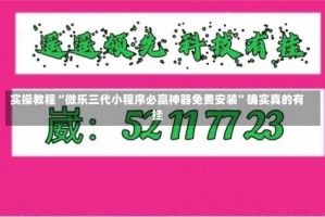 实操教程“微乐三代小程序必赢神器免费安装”确实真的有挂