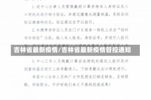 吉林省最新疫情/吉林省最新疫情管控通知