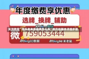 实测教程”微乐亲友房麻将怎么赢”附开挂脚本详细步骤