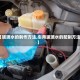 【玻璃水的制作方法,车用玻璃水的配制方法】